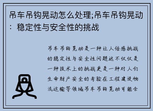 吊车吊钩晃动怎么处理;吊车吊钩晃动：稳定性与安全性的挑战