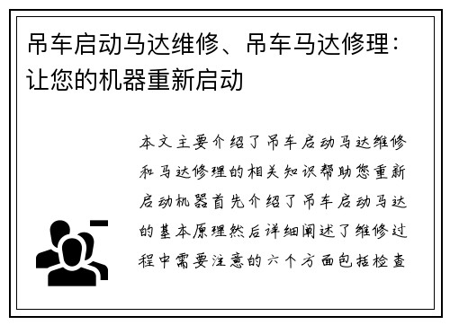 吊车启动马达维修、吊车马达修理：让您的机器重新启动