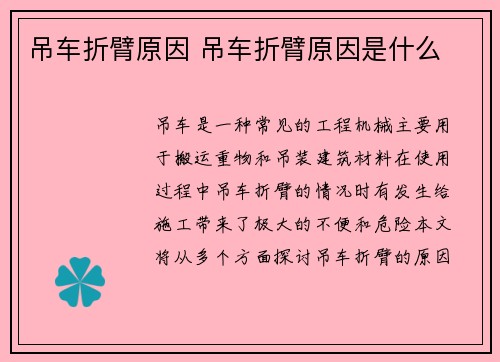 吊车折臂原因 吊车折臂原因是什么