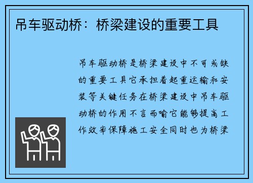 吊车驱动桥：桥梁建设的重要工具