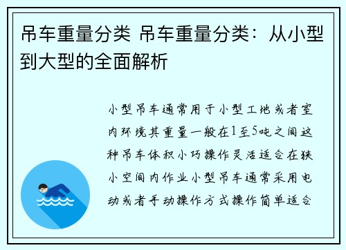 吊车重量分类 吊车重量分类：从小型到大型的全面解析