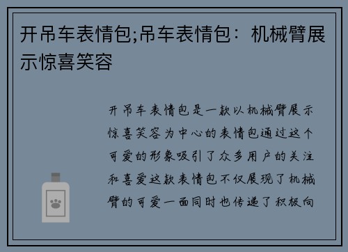 开吊车表情包;吊车表情包：机械臂展示惊喜笑容