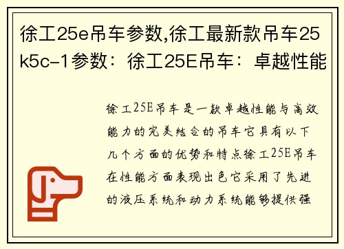 徐工25e吊车参数,徐工最新款吊车25k5c-1参数：徐工25E吊车：卓越性能与高效能力的完美结合