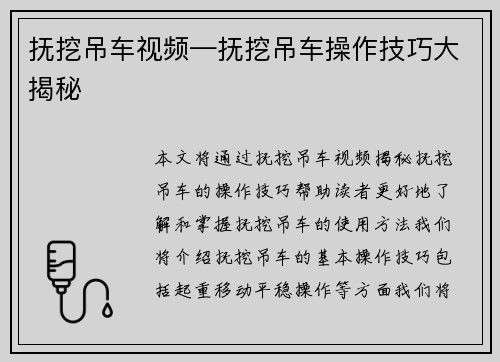 抚挖吊车视频—抚挖吊车操作技巧大揭秘