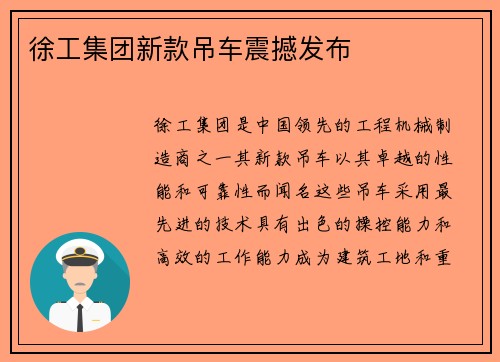 徐工集团新款吊车震撼发布