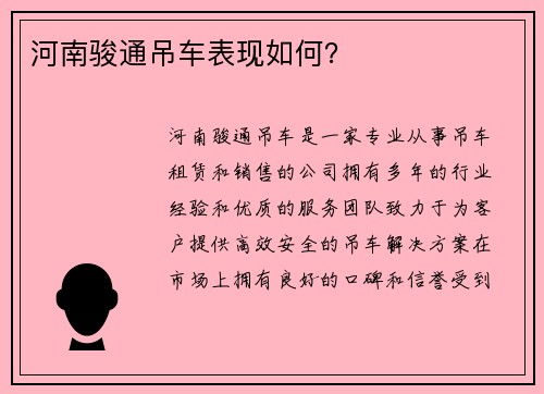 河南骏通吊车表现如何？