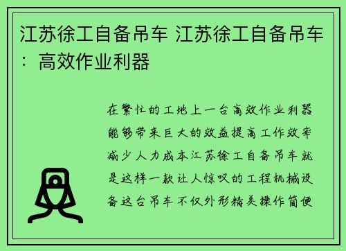 江苏徐工自备吊车 江苏徐工自备吊车：高效作业利器