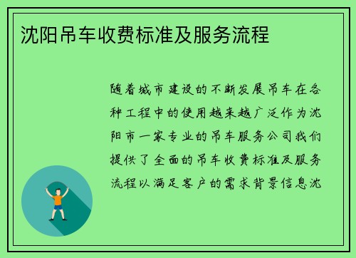 沈阳吊车收费标准及服务流程