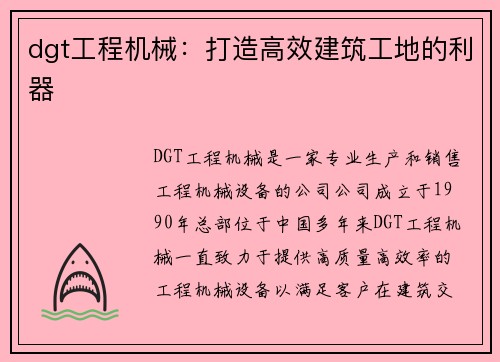 dgt工程机械：打造高效建筑工地的利器