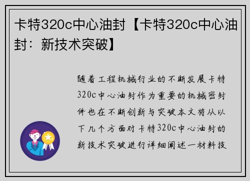 卡特320c中心油封【卡特320c中心油封：新技术突破】