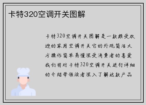 卡特320空调开关图解