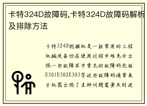 卡特324D故障码,卡特324D故障码解析及排除方法