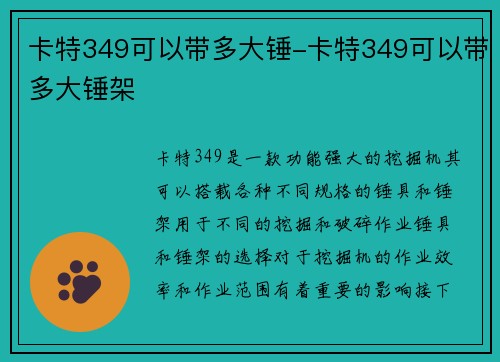 卡特349可以带多大锤-卡特349可以带多大锤架