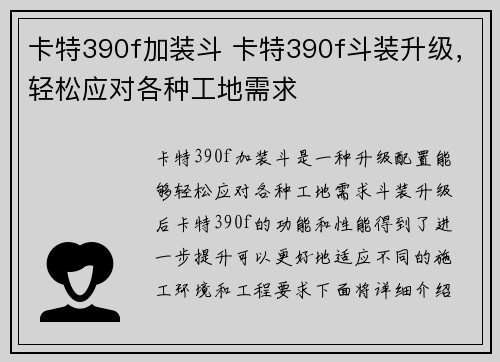 卡特390f加装斗 卡特390f斗装升级，轻松应对各种工地需求