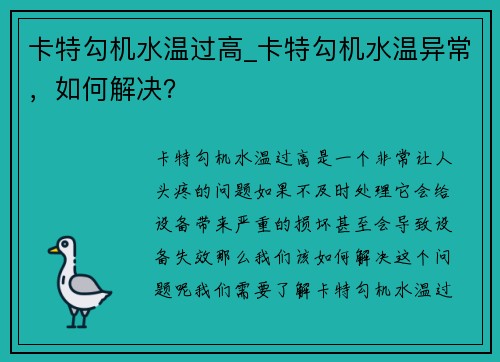 卡特勾机水温过高_卡特勾机水温异常，如何解决？