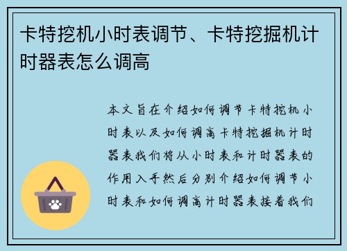 卡特挖机小时表调节、卡特挖掘机计时器表怎么调高