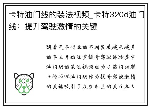 卡特油门线的装法视频_卡特320d油门线：提升驾驶激情的关键