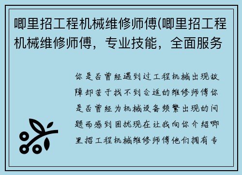 唧里招工程机械维修师傅(唧里招工程机械维修师傅，专业技能，全面服务)