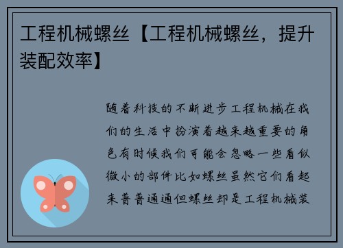 工程机械螺丝【工程机械螺丝，提升装配效率】