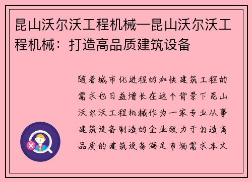 昆山沃尔沃工程机械—昆山沃尔沃工程机械：打造高品质建筑设备