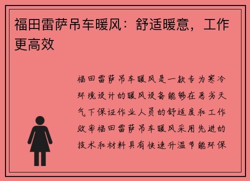 福田雷萨吊车暖风:舒适暖意,工作更高效