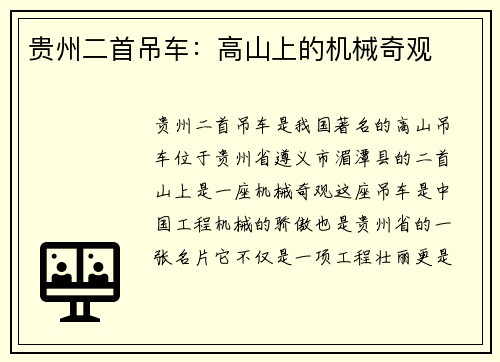贵州二首吊车:高山上的机械奇观
