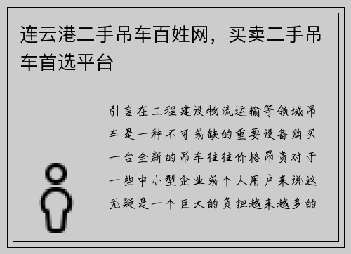 连云港二手吊车百姓网,买卖二手吊车首选平台