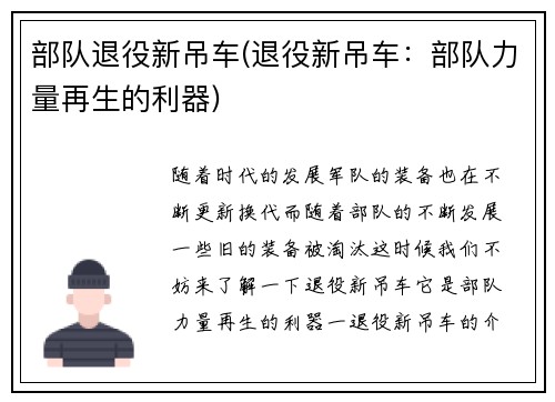 部队退役新吊车(退役新吊车:部队力量再生的利器)
